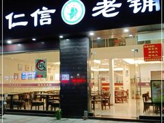 门面-仁信老铺(北滘店)