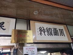 -周震馄饨