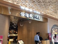 门面-云海肴云南菜·蒸汽石锅鱼(青岛万象城店)