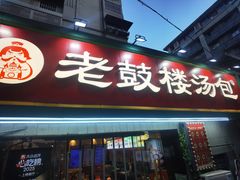 -老鼓楼汤包(太平门店)