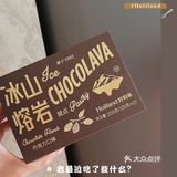 美食分享｜好利来冰山熔岩