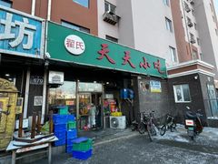 -翟氏天天小吃(上东街区店)