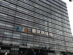 -重庆科技馆