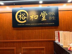 -裕和堂中医推拿艾灸(太古汇臻品店)