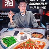 金融中心的高端精品湘菜丨高德冬广场 随小馆