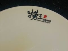 -捞王猪肚鸡火锅(财富中心店)