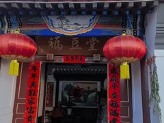 -柳沟豆腐宴69号福豆堂