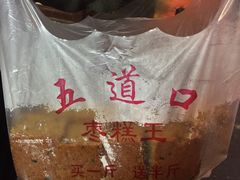 -五道口枣糕王(成府路店)