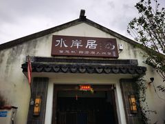 -水岸居湖景农家乐·阳澄湖大闸蟹