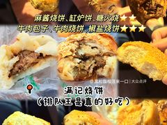 -满记烧饼(牛街东里小区一区店)