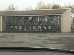 -春晖园度假酒店温泉