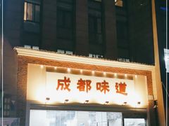 门面-成都味道(望江西路店)