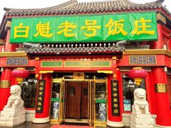 门面-白魁老号饭庄(交道口店)