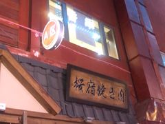 -樱宿日式和牛烧肉(五道口店)