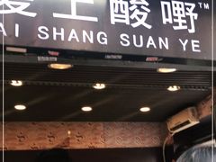 门面-爱上酸嘢