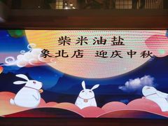 -柴米油盐三杯鸡(象山北路店)