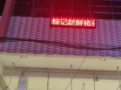 -标记美食新鲜猪杂(兴南大道店)