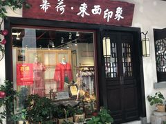 -东西巷