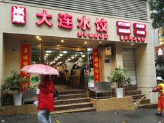 门面-周家大连水饺(美专校街店)