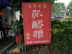 -张醪糟