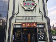 -囍凤楼·粤菜·点心·火锅(温特莱店)