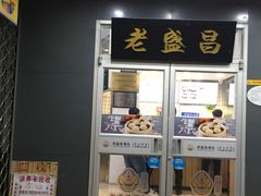 门面-老盛昌(百色店)