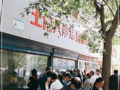 -土门八珍烤鸡腊味店(土门老店)