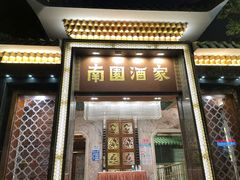 门面-南园酒家(前进路店)