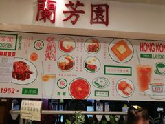-兰芳园(上环店)