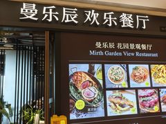 -曼乐辰餐厅(中庚漫游城店)