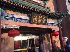 -北京全聚德(天安门店)