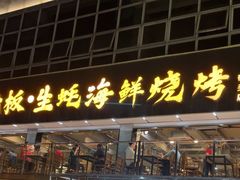-蚝老板海鲜烧烤大排档(码头店)