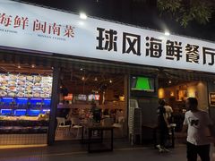 -球风海鲜餐厅(江头店)