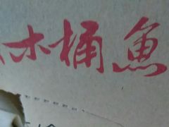 -秋语木桶鱼.酸菜鱼(开发区火车站店)