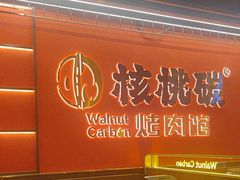 -核桃碳烤肉馆(深圳首店)