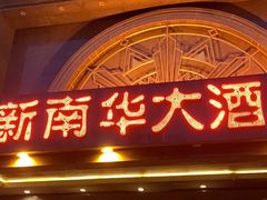 门面-新南华大酒店(广中店)