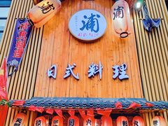 -浦·传统日式料理(3 5 1 1 店)