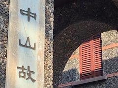 -上海孙中山故居纪念馆