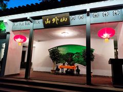 门面-山外山菜馆(玉泉路店)