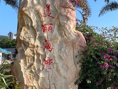 -青澳湾北回归线广场