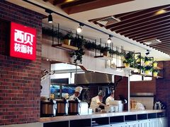 -西贝莜面村(香蜜湖店)