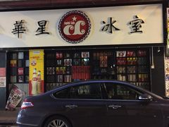 门面-华星冰室(湾仔店)