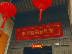 -新万鑫银丝面·非遗无锡味(惠山古镇店)