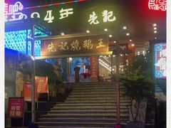 门面-先记烧鹅王·本地粤菜(福永店)