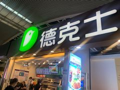 门面-德克士(广州南站店)