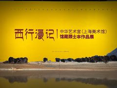 -中华艺术宫(上海美术馆)