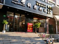 门面-鼎尊锅物料理(五角场店)