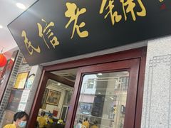 -民信老铺(华盖路店)