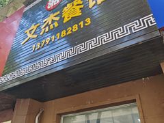 -文杰餐馆(南洪时尚风情街店)