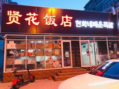 门面-贤花饭店(城阳店)